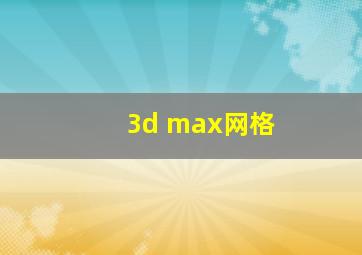 3d max网格